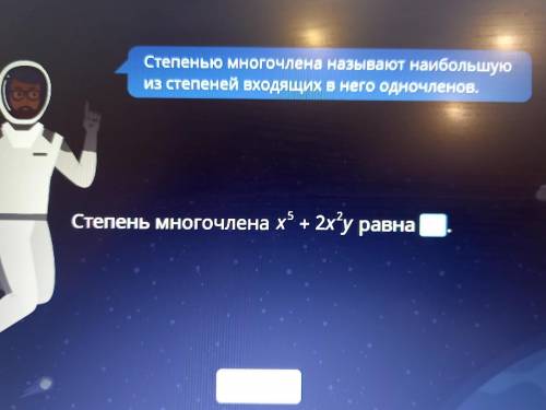 Степень многочлена x⁵+2X²Y равна