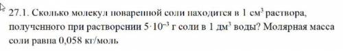 Сколько молекул поваренной соли находится в 1 см3 раствора, полученного при растворении 5·10–3 г сол