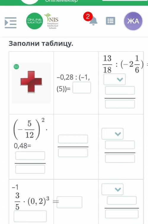 Заполни таблицу. 13/18 / (- 2 1/6) = -0,28:(-1, (5))= Box (- 5/12) ^ 2 0, 48 = -1 3/5 * (0, 2) ^ 3 =