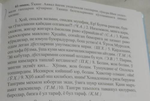 укинг аввал йигик ундалмали гапларни сунгра ёйик ундалмали гапларни кучирирг тиниш белгиларинг кулла