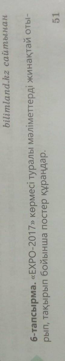 6-тапсырма. «EXPO-2017» көрмесі туралы мәліметтерді жинақтай оты- рып, тақырып бойынша постер құраңд