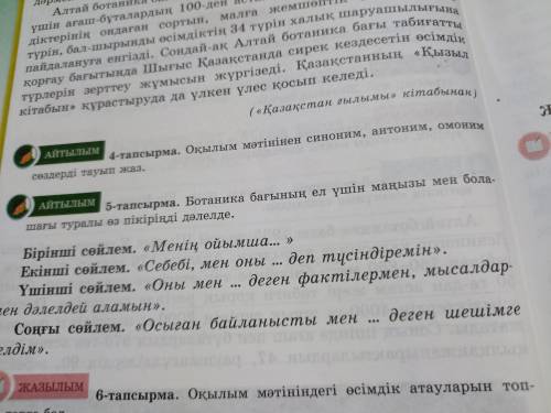 АЙТЫЛЫМ 4-тапсырма. Оқылым мәтінінен синоним, антоним, омоним сөздерді тауып жаз.