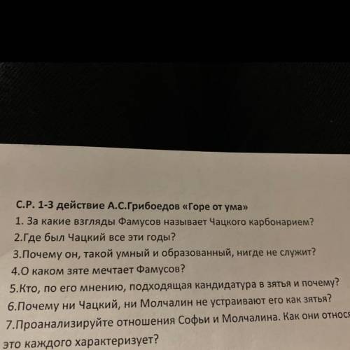 ответьте на 5вопросов горе от ума