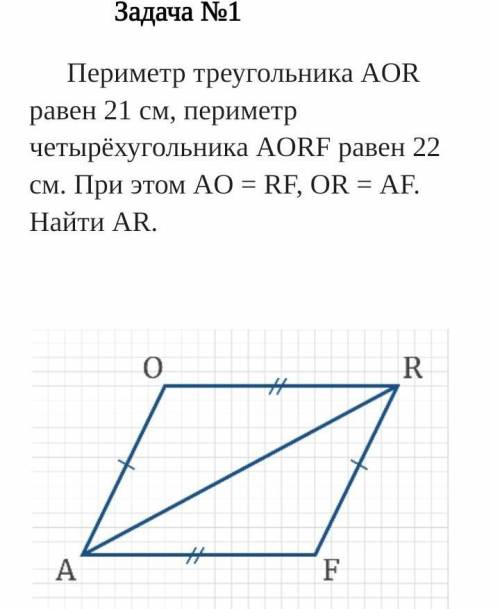 Периметр треугольника AOR равен 21 см, периметр четырёхугольника AORF равен 22 см. При этом AO = RF,