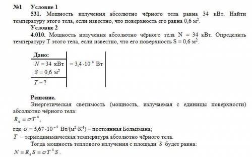 Мощность излучение абсолютно черного тела 34 кВт . Найти температуру этого тела , если , что площадь