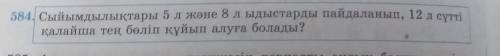 Сыйымдылыктары 5 л жане 8л ыдыстарды паидаланып 12л сутти калайша тен болип куйып алуга болады