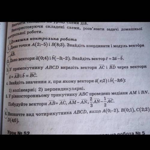 Вектори, нужно сделать 1,2,3,6 с пояснением. Геометрия 9 класс