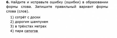 Найдите и исправьте ошибку в образовании слов