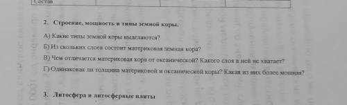 География, ответьте на эти вопросы (4вопроса , мне просто сейчас не до этого.( )