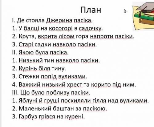 найти текст На пасіці по Украинскому языку,контрольный пересказ,буду очень благодарна. У меня есть