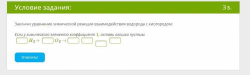 Закончи уравнение химической реакции взаимодействия водорода с кислородом: Если у химического элемен