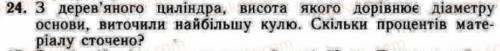 Из деревянного цилиндра высота которого равна диаметру основания, выточили наибольший шар. Сколько п