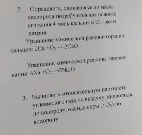 Определите, одинаковые ли массы кислорода потребуются для полного сгорания 4 моль кальция и 23 грамм