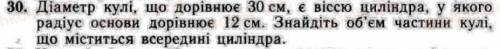 Диаметр шара, равный 30 см, представляет собой ось цилиндра, у которого радиус основания равен 12 см