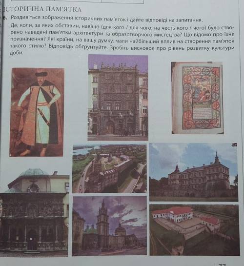 Роздивіться зображення історичних пам'яток і дайте відповіді на запитання. Де, коли, за яких обстави