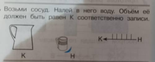 Возьми сосуд на ливнева воду объём её должен быть равен K соответственно записи