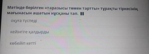 Мәтінде берілген «таразысы төмен тартты» тұрақты тіркесінің мағынасын ашатын нұсқаны тап. 1) оқуға т