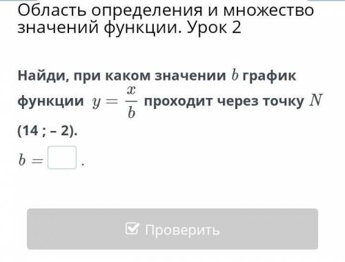 Область определения и множество значений функции. Урок 2 Найди, при каком значении b график функции