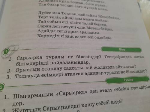 1.сарыарқа туралы не білесіңдер