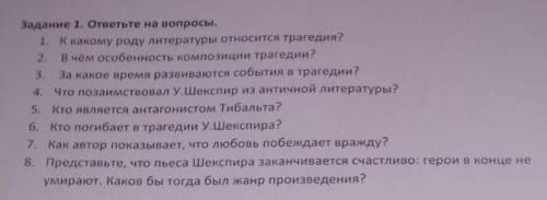 Задание 1. ответьте на вопросы. 1. К какому роду литературы относится трагедия? 2 В чем особенность