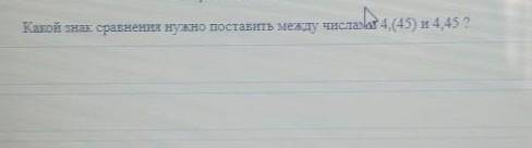 Какой знак. сравнения нужно поставить между числами 4, (45) и 4,452