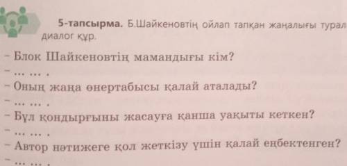 5-тапсырма. Б.Шайкеновтің ойлап тапқан жаңалығы туралы жұбынмен диалог құр, Блок Шайкеновтің, маманд