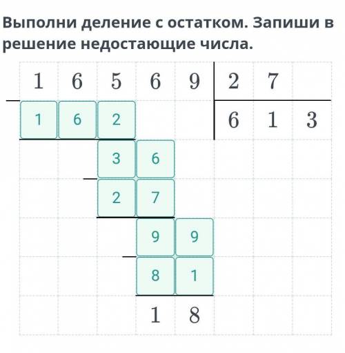 Выполни деление с остатком в столбик: 16 569 ÷ 27