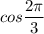 cos\dfrac{2\pi }{3}