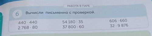 РАБОТА В ПАРЕ б Вычисли письменно с проверкой. 54 180:35 37 800:60 606 660 32.9 876 27OS SO