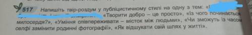 Твір-роздум у публіцистичному стилі на одну із тем