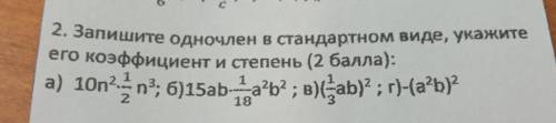 Запишите одночлен в стандартном виде, укажите его коэффициент и степень