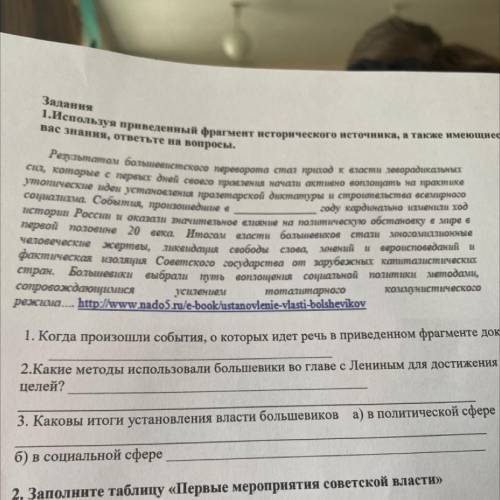 1. Когда произошли события, о которых идет речь в приведенном фрагменте документа? 2.Какие методы ис