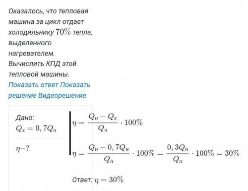 Тепловая машина за цикл отдает холодильнику 70% тепла, выделенного нагревателем. Вычислить КПД этой
