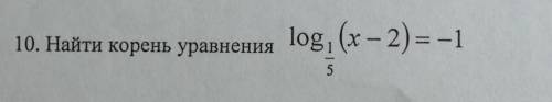 10. Найти корень уравнения