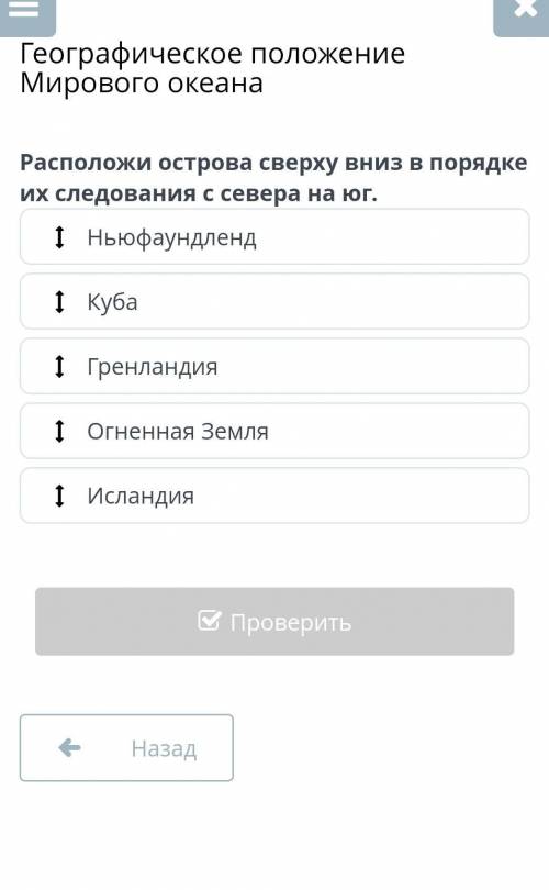 Географическое положение Мирового океана Расположи острова сверху вниз в порядке их следования с сев