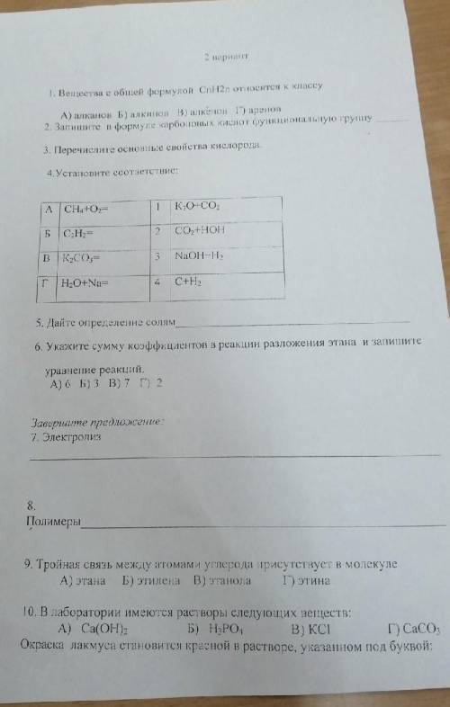 Химики ,если не знайте ответ на какой то вопрос то пропустите но хотя бы на 8 ответьте