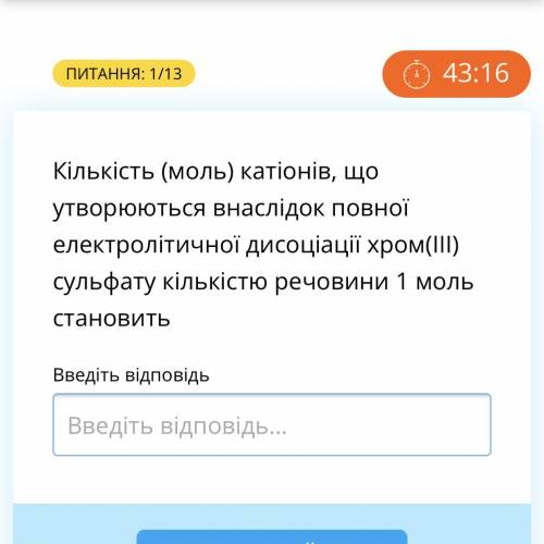 Кількість (моль) катіонів, що утворюються внаслідок повної електролітичної дисоціації хром(ІІІ) суль