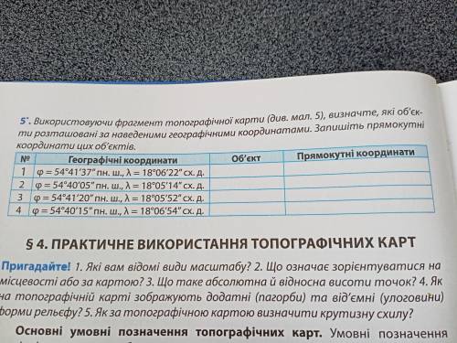 Використовуючи фрагмент топографічної карти, визначте, які об'єк ми розташовані за наведеними геогра