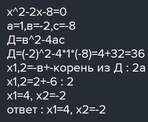 X2 - 2x - 8=0 решите через дискриминант