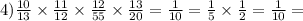 4) \frac{10}{13} \times \frac{11}{12} \times \frac{12}{55} \times \frac{13}{20} = \frac{1}{10 } = \frac{1}{5} \times \frac{1}{2} = \frac{1}{10} =