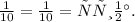 \frac{1}{10} = \frac{1}{10} = Истина.