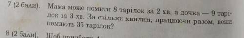 Мама може помити 8 тарілок за 2 хв а дочка 9 тарілок за 3 хв за скільки хв вони працюючи разом вони