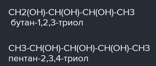 Скажіть два найближчих гомологів Гліцерину.