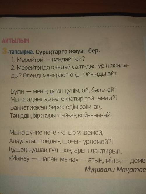 3-тапсырма. Сұрақтарға жауап бер. 1. Мерейтой - кандай той? 2. Мерейтойда кандай салт-дәстүр жасала