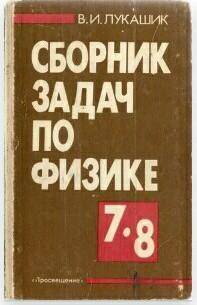 Сборник Лукашик 1994 год 232а задача у кого есть он умоляю