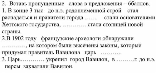 2. Вставь пропущенные слова в предложения — 1. В конце 3 тыс. до н.э. родоплеменной строй стал распа