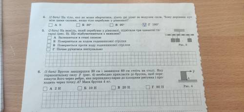 быстрее Рівновага тіл. Момент сили. Самостійна робота 5.