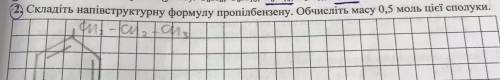 Складіть напівструктурну формулу пропілбензену. Обчисліть масу 0,5 моль цієї сполуки