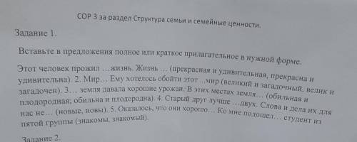 Задание 1. Вставьте в предложения полное или краткое прилагательное в нужной форме. Этот человек про