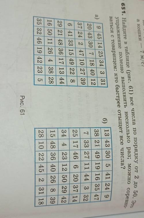 651. Найдите в таблице (рис. 61) все числа по порядку от 2 до 50. Это упражнение полезно выполнить н